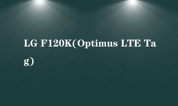 LG F120K(Optimus LTE Tag)