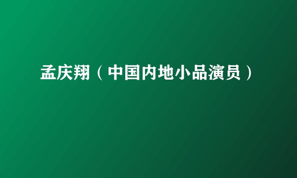 孟庆翔（中国内地小品演员）