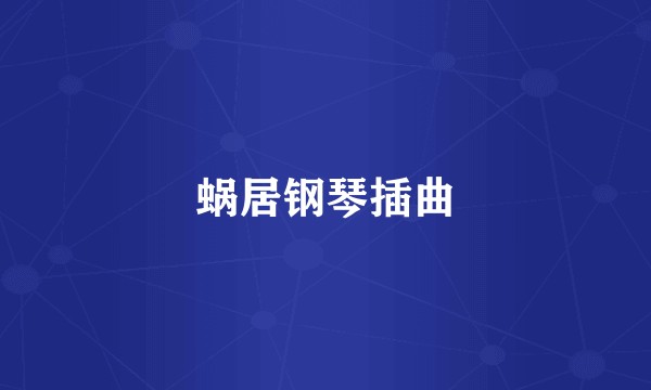 蜗居钢琴插曲