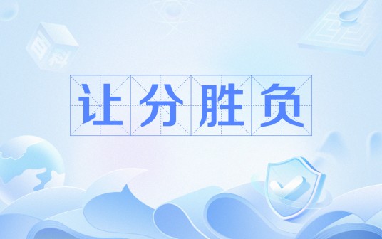 让分胜负