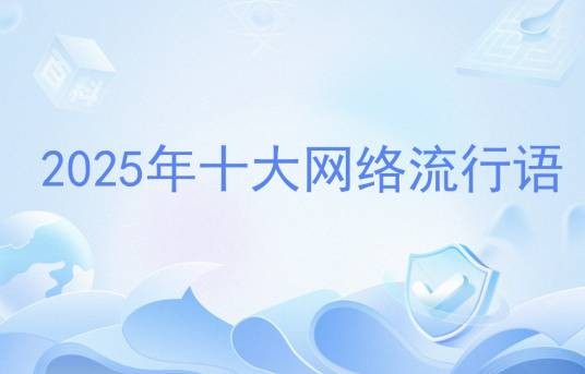 2025年十大网络流行语