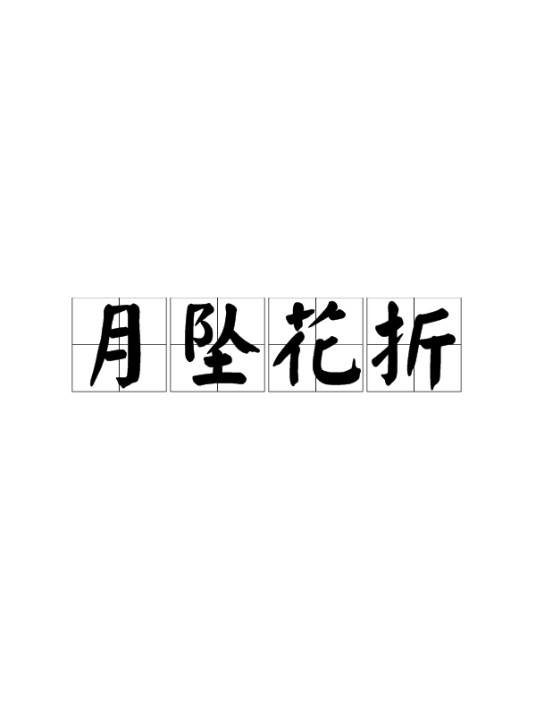 月坠花折（汉语成语）