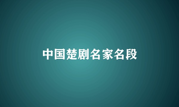 中国楚剧名家名段