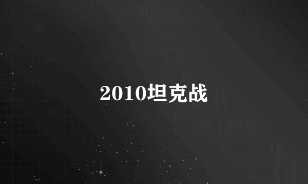 2010坦克战