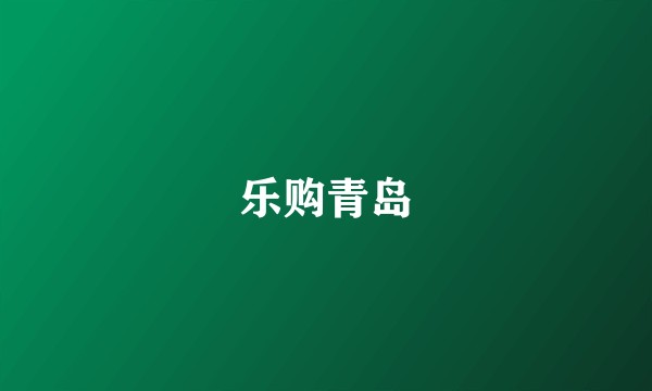 乐购青岛