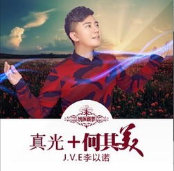 真光(李以诺演唱的基督音乐风格歌曲)
