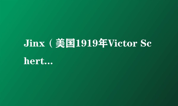 Jinx（美国1919年Victor Schertzinger执导的电影）