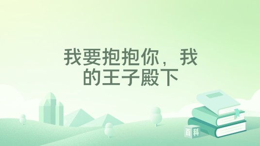 我要抱抱你，我的王子殿下