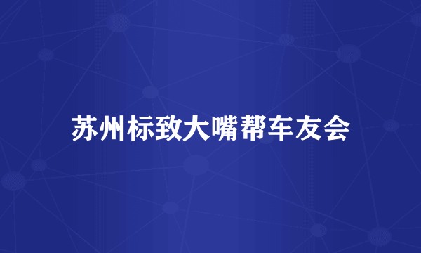 苏州标致大嘴帮车友会
