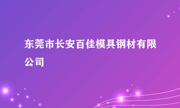 东莞市长安百佳模具钢材有限公司