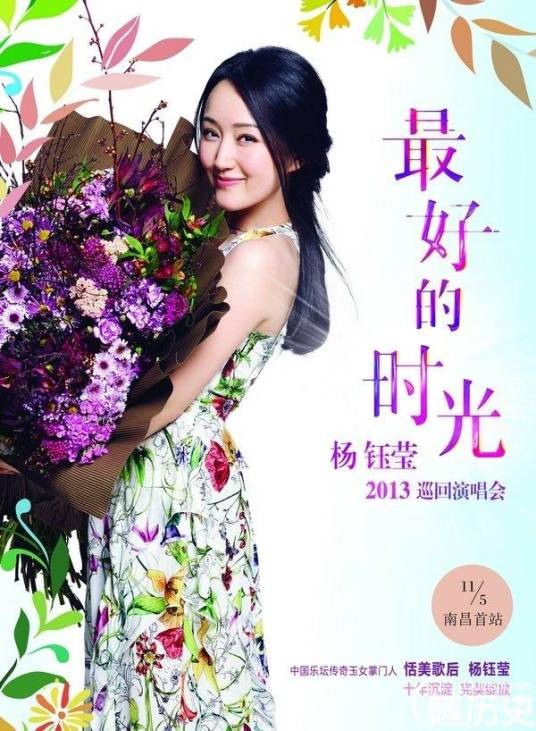 杨钰莹“最好的时光”中国巡回演唱会