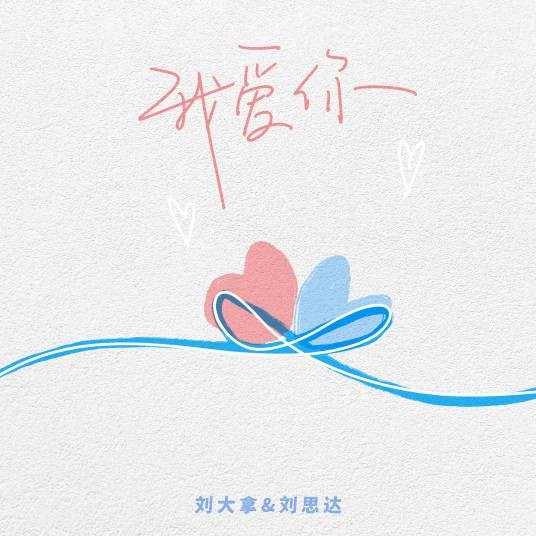 我爱你（刘大拿演唱的歌曲）