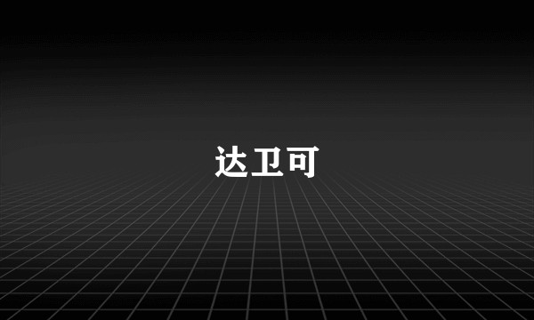 达卫可