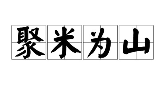 聚米为山