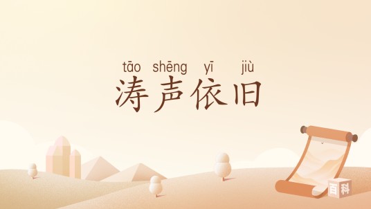涛声依旧（汉语词汇）