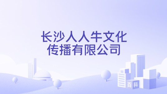 长沙人人牛文化传播有限公司