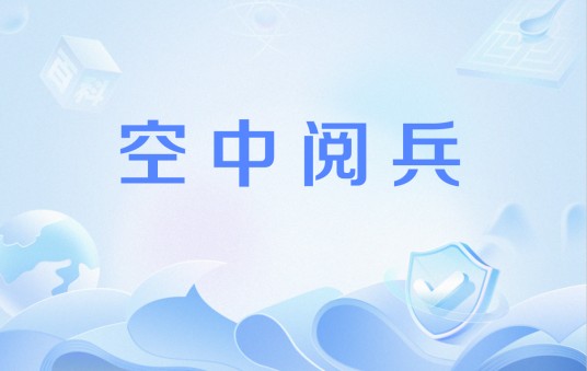 空中阅兵