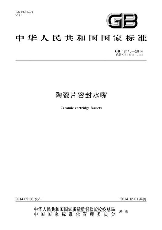 陶瓷片密封水嘴（中国国家标准）