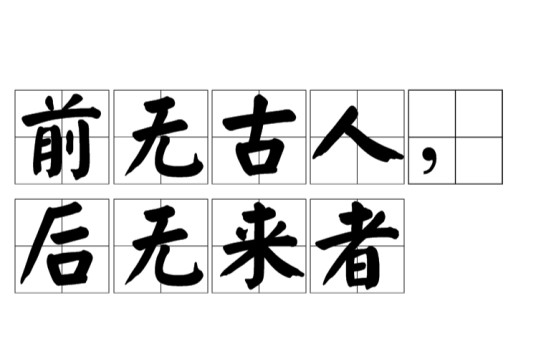 前无古人，后无来者