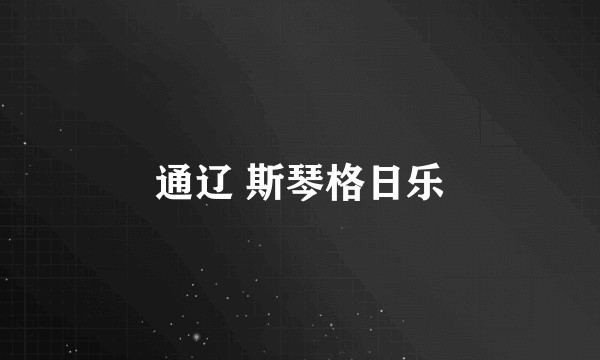通辽 斯琴格日乐