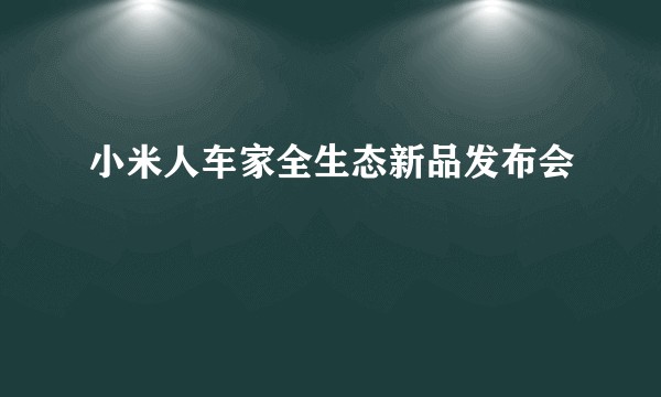 小米人车家全生态新品发布会
