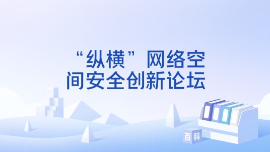 “纵横”网络空间安全创新论坛