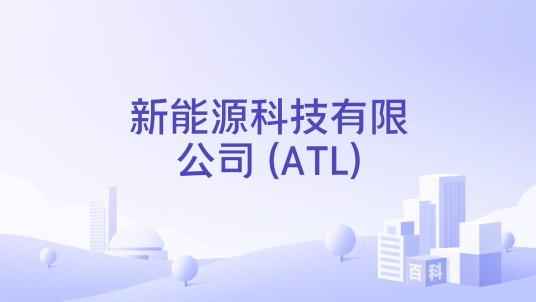 新能源科技有限公司 (ATL)