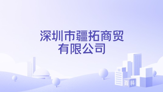 深圳市疆拓商贸有限公司
