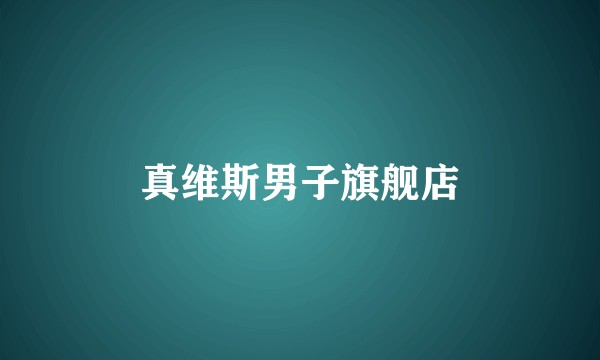 真维斯男子旗舰店