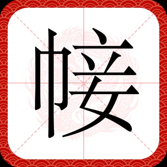 帹