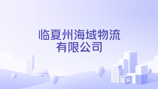 临夏州海域物流有限公司