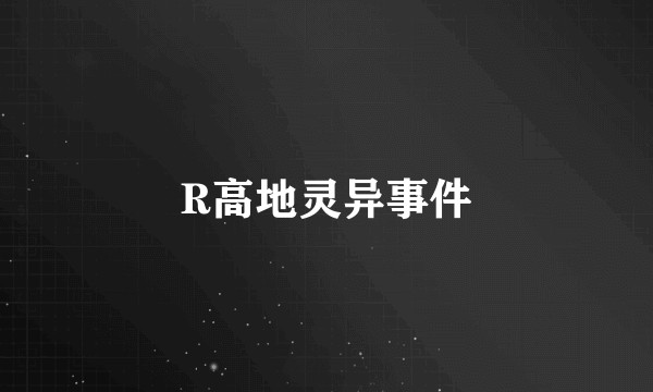 R高地灵异事件