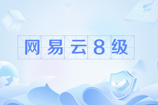 网易云8级