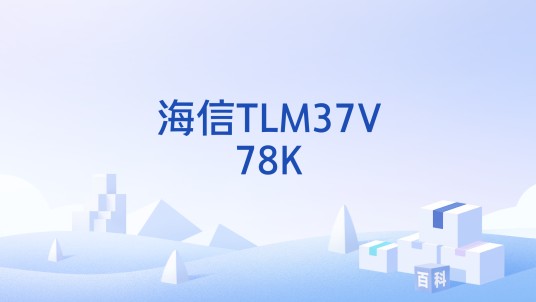 海信TLM37V78K