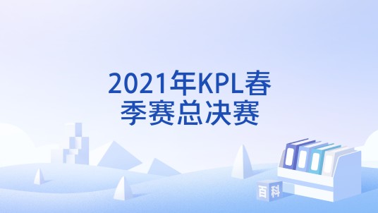 2021年KPL春季赛总决赛