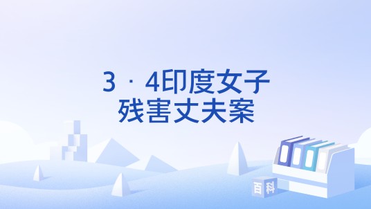 3·4印度女子残害丈夫案