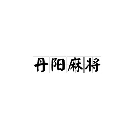 丹阳麻将