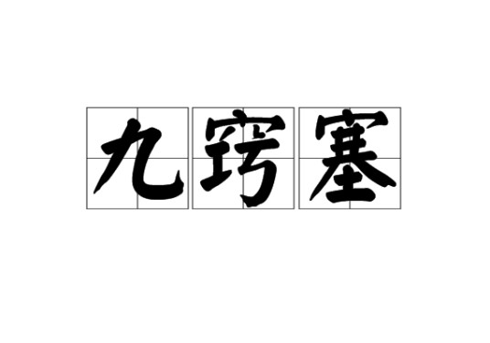 九窍塞