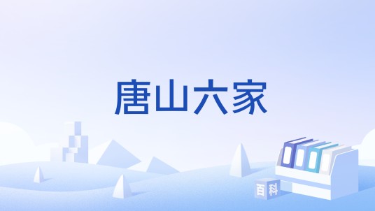 唐山六家