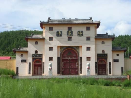 极灵寺