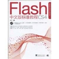 FlashCS4中文版标准教程