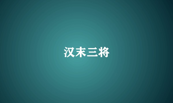 汉末三将