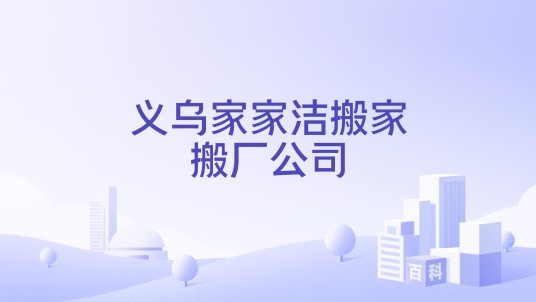 义乌家家洁搬家搬厂公司