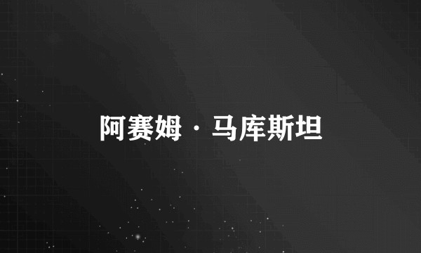 阿赛姆·马库斯坦