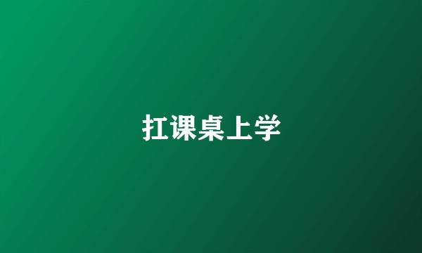 扛课桌上学