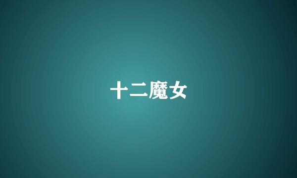 十二魔女