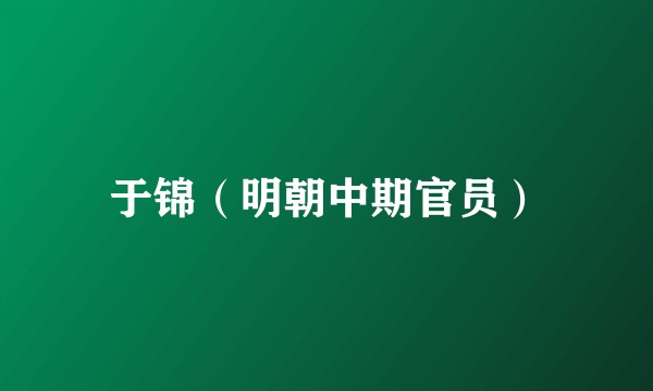 于锦（明朝中期官员）