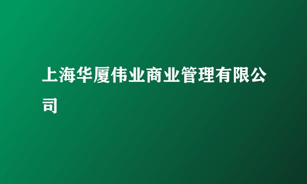 上海华厦伟业商业管理有限公司