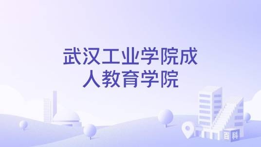 武汉工业学院成人教育学院