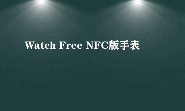 Watch Free NFC版手表
